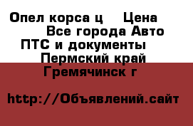 Опел корса ц  › Цена ­ 10 000 - Все города Авто » ПТС и документы   . Пермский край,Гремячинск г.